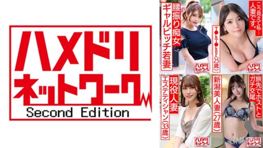 328HMDSX-009 ハメドリネットワーク人妻MAX＃09【1.客と浮気ハメ撮りするスレンダーGカップ美容師奥さま28歳】【2.女性ホルモン出まくり欲求不満むっちむちF乳巨尻若妻T●kT●ker25歳】【3.旦那と電話しながらハメ狂う変態エステティシャン妻33歳】【4.出張ホスト呼んじゃった東京観光の若妻ちゃん27歳】