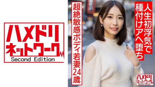 328HMDNV-583 【장신 미인 아내】 24세 젊은 아내가 초절정 민감한 몸으로 인생 첫 불륜에 바치보코 이키마쿠리 정액 피스톤 하메 촬영【신혼 빼앗기 최고！！】