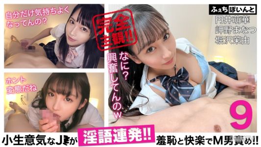FCP-152 【專屬直播】自大的J●不停說黃話！羞恥與快感折磨M男！ 9 円井萌華 岬野まなつ 堀沢茉由