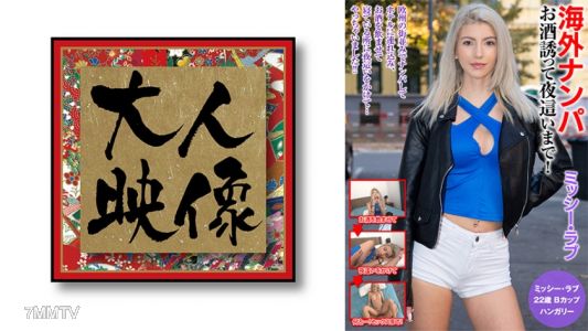 OEM-018 해외 픽업, 술을 마시자 밤●까지! 미시 러브
