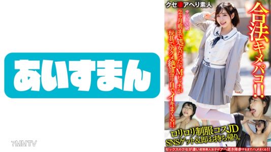 567BEAF-065 【鬼可愛JD】萝莉制服cosplay JD在SNS被抓到&立即带回家。两个月前还是处女的受虐狂婊子用玩具高潮达到了极致,眼睛翻白地不停高潮!【高潮表情也很可爱】