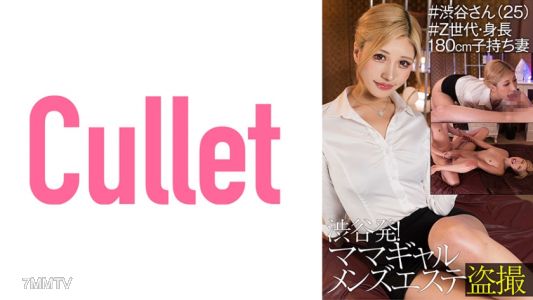 733CLT-043 Shibuya Departure! Mom Gal Men"s Esthetician Stealth Recording #Shibuya-san (25) #Gen Z, 180cm Tall Mother of a Child Wife