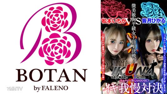 700VOTAN-041 《IKUNA#1.0》每次都射精的AV明星競演＜高潮男狂＞高潮決戰！高潮男的極限是陶醉嗎？昏厥嗎？失禁嗎！最高的高潮女王是誰！全性感界GAMANKO最強對決！微美敏胸平級女王頂峰決戰！
「羅界PFP最強女王 確定是天使可能是神」松本一花 vs 「滿月早洩閃耀 黑暗的夜晚照亮詭異的月光」皆月光