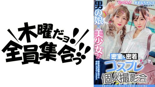 354TMGV-010 男扮女装×美少女！密室＆密著cosplay個人拍攝會vol.10 就業中的雷亞·天音與里克編
