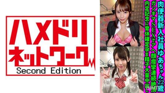 328FANH-144 고기 변기 신입사원 유아짱 22세 강간 섹스로 아헤 얼굴 경련 연속 절정 내정 기념으로 육아휴가 확정 정액 대량 중출