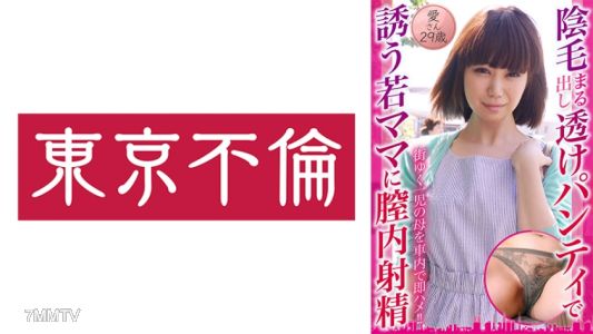 525DHT-0796 用露出陰毛的透明內褲引誘的年輕媽媽愛，29歲，在她體內射精