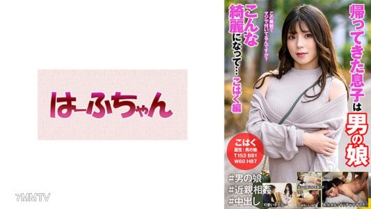 531HFC-018 回來的兒子是男生女生，變得這麼漂亮……白骨篇