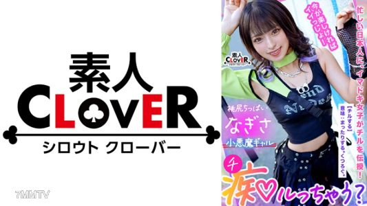 529STCV-303 Z世代嬌女的神尻無雙！「忍耐汁讓我肚子快撐不住了♪」勃起的陰莖被吸吮技巧煽動！網襪裡的臀部超級躍動！過度的快感讓陰莖想逃跑，但被壓制並責罵！責罵！！狠狠責罵！！
健康的纖瘦身體向後彎曲，高潮不斷！【色情嗎？/渚】