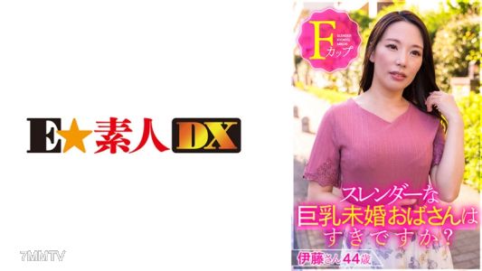 766ESDX-001 你喜歡身材苗條的大胸單身阿姨嗎?伊藤小姐,44歲,F罩杯