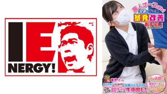 109IENF-28003 美人ナースさん！「早漏に悩む男の暴発改善のお手伝いしてくれませんか？」 男性器慣れしているようで意外とウブな看護師さんが早漏すぎるチ○ポにムラムラ膣キュンしちゃって生中出し！ まやさん