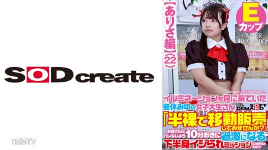 107SDAM-07303 【ありさ編】イルミネーションを見に来ていた冬休み中の女子大生さん 「半裸で移動販売してみませんか？」お客さんにバレないよう10分おきに過激になる下半身イジられミッションに耐えられるか！？