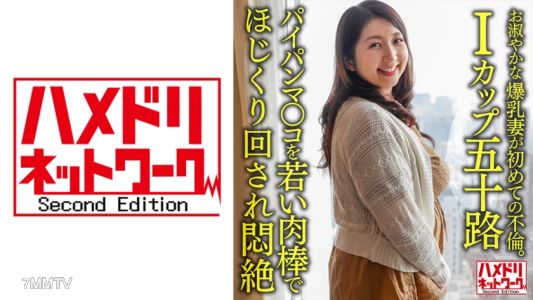 328HMDNV-629 【个人】【I罩杯五十路】温柔的52岁爆乳妻子第一次出轨。光溜溜的小穴被年轻的鸡巴挖弄得死去活来