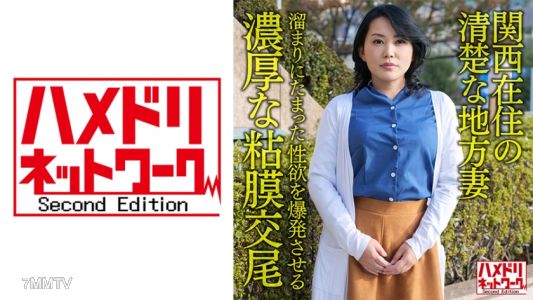 328HMDNV-632 【개인・교토 사투리】간사이에 거주하는 깨끗한 지방 아줌마 50세, 쌓여온 성욕을 폭발시키는 진한 점막 교미