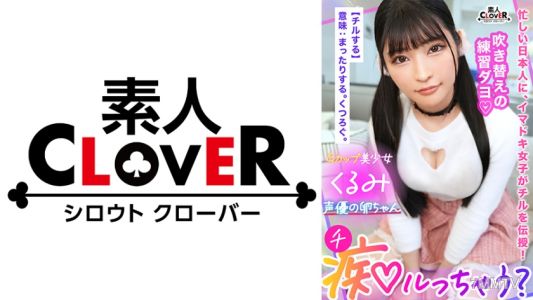 529STCV-319 Brain jelly guaranteed! Extreme sweet erotic voice for dirty talk torture! Sex also broadens the acting range of life experience for aspiring voice actors! "Does that feel good on your nipples? So cute♪" "Coming inside you..."
I"ve got to puni