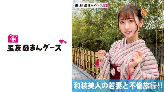 490FAN-176 和装美人の若妻と不倫旅行！！