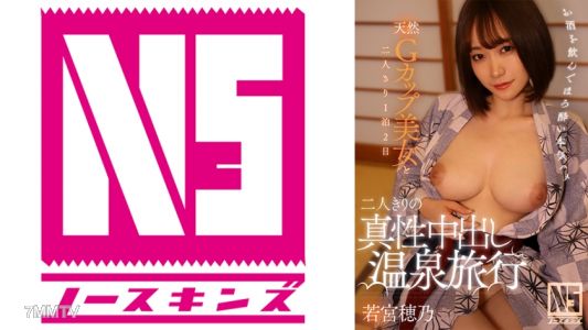 702NOSKN-048 二人きりの真性中出し温泉旅行 若宮穂乃