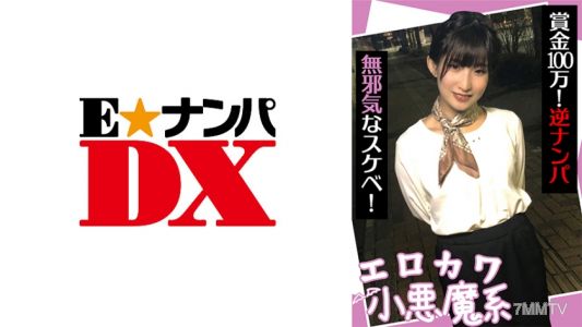 285ENDX-440 色氣可愛的小惡魔型獎金100萬！反向搭訕無邪的色鬼！