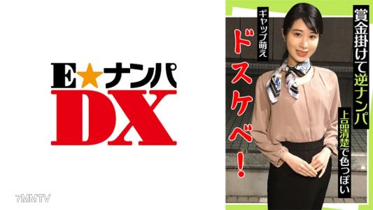 285ENDX-442 獎金挂钩反向搭讪 高雅清纯又性感!差异萌发淫荡!