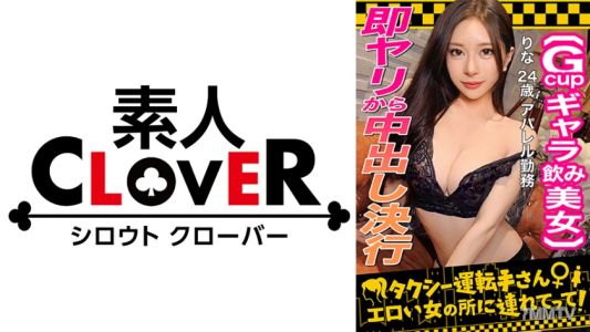 529STCV-333 【最強臉部費洛蒙全開！S級陪酒女/里奈(24)】用加錢陪酒來賺錢的美女，再加錢就能生Fuck！嚴謹美麗的身材和緊實的光滑小穴…溢出的愛液…G杯巨乳…真是高不可攀的花朵！
被大量的不戴套內射也笑著應對→性欲未消就開始第二回合！堅持不懈的手交和高速乳交讓他快要爆發！用油讓她全身閃亮，然後在她臉上射精！！【出租車司機帶我去色情女那裡】