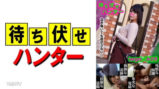 590MCHT-033 Misaki Ambush Man&quots Despicable Deeds Part.33