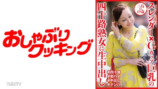 404DHT-0832 スレンダー×Gカップ巨乳の四十路熟女に生中出し 三島さん49歳