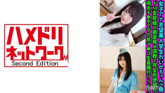 328FANH-173 女子主播夢想美女學生麗香，20歲。被徹底的調教成為完全的肉便器。巨大的陰莖在大屁股的陰道裡進行生殖性交