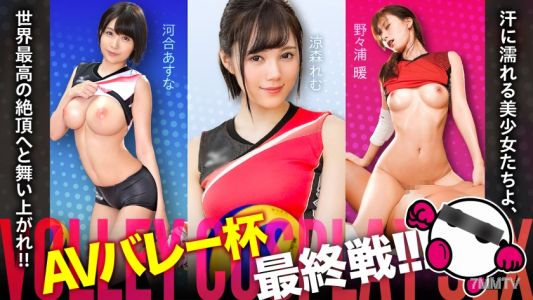 SPAK-002 The AV Volleyball Cup has finally reached its final battle!!! Sweaty beautiful girls, soar to the world&quots highest climax!!! Asuna Kawai, Remu Suzumori, Nanu Nanoura [Good-looking faces!! Great style!! Overwhelming fine play!! The strongest undefe