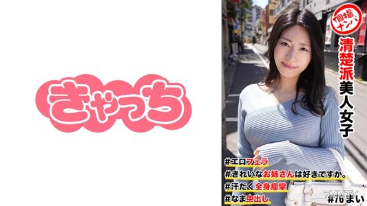586HNHU-0076 個撮ナンパ  #清楚派美人女子 ＃きれいなお姉さんは好きですか。 ＃エロフェラ ＃汗だく全身痙攣 # なま中出し