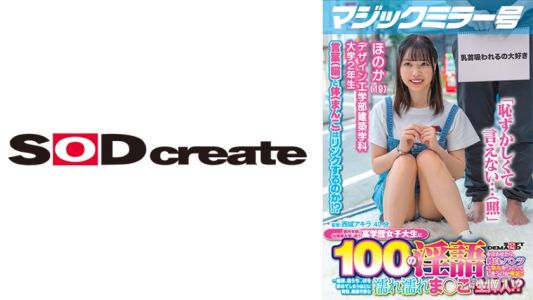 107MMGH-290 魔法鏡號 如果讓東京內數一數二的名門大學女大生說出100句淫語，純白的內褲會不會被弄髒呢？來驗證一下！！ …結果，她們竟然興奮到主動求插，甚至連前戯都不要就濕透了的小穴直接生插入！？【ほのか篇】