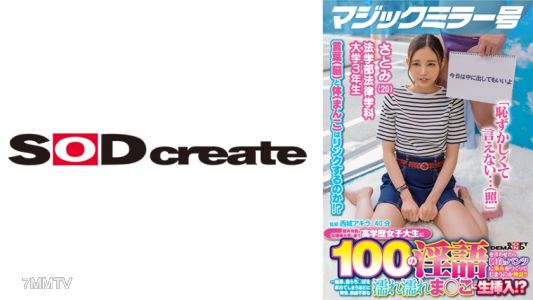 107MMGH-291 マジックミラー号 都内有数のお嬢様大学に通う高学歴女子大生に 100の淫語を言わせたら、純白のパンツに染みをつくってしまうのか検証!! …結果、自らち○ぽを求めてしまうほどに発情、前戯不要な濡れ濡れま○こに生挿入!?【さとみ編】