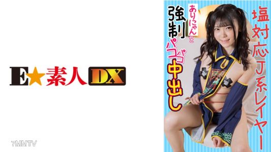 766ESDX-012 塩対応J系レイヤーありにゃんを強●パコパコ中出し