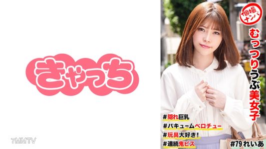 586HNHU-0079 個撮ナンパ #むっつりウブ美女子 #隠れ巨乳 #バキュームベロチュー #玩具大好き! #連続鬼ピス
