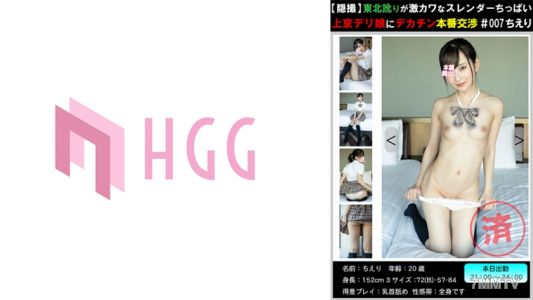 561PM-007 【偷拍·東北】口音超可愛的瘦弱小胸東京外送女孩大鸡巴现场谈判#007千惠里