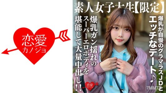 546EROFV-214 素人JD【限定】ちなつちゃん22歳 爆乳が自慢のグラマラスJDとエッチなデート♪爆乳ガン揺れのスーパーエロボディを堪能して大量中出し！！