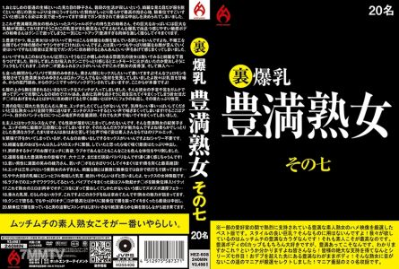 016HEZ-608 內爆乳豐滿熟女 其七 20人