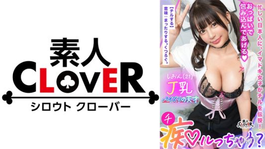 529STCV-379 Jカップの超重量級おっぱいでチ●ポを抱く！パイズリは前戯なんかじゃない！地球上の全男を振り向かせるすんごい爆乳で包み込まれたら初体験のような感覚にオジサンも童貞返り！？「おっぱいも孕ませて♪」肉感たっぷりの膣