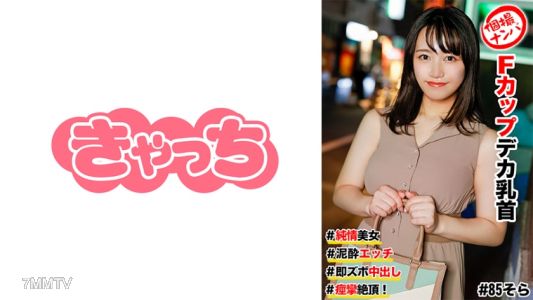 586HNHU-0085 個撮搭訕 #純情美女 #F罩杯大奶頭 #泥●色情 #立刻插入射精 #痙攣高潮