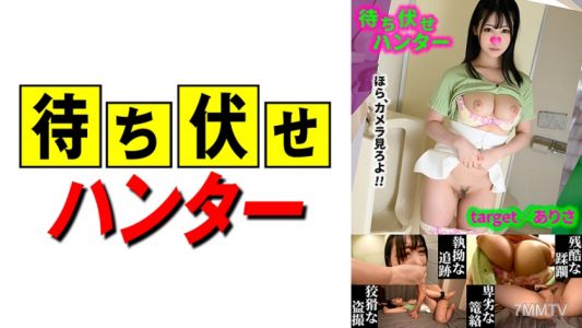 590MCHT-046 有里子 伏擊男人的卑鄙行徑 第46集