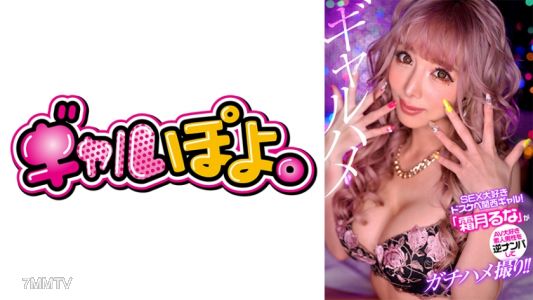 767GPH-011 SEX超愛的色情關西女孩「霜月留奈」主動搭訕素人男子，真實做愛錄影！！