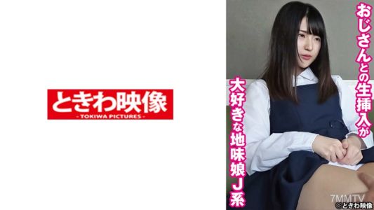491TKWA-269 喜歡和叔叔進行真實插入的土氣女孩，J系的真央