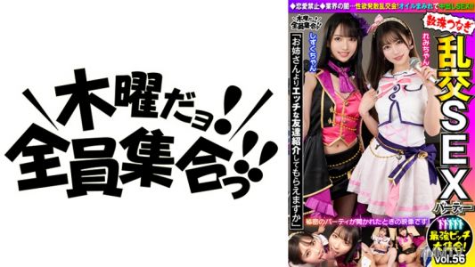 354VOV-121 最强婊子大聚会！串连乱交性派对第56集「可以帮我介绍比姐姐更淫荡的朋友吗？」