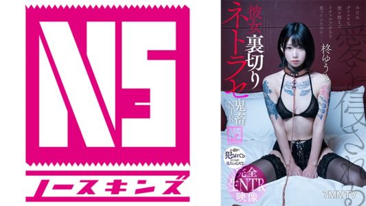 702NOSKN-073 她背叛了我，被人搶走了【鬼●NTR】 柊優希
