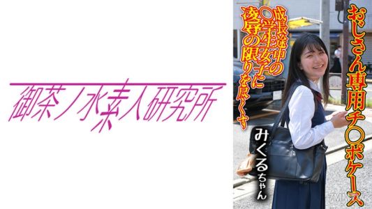 275OCHA-166 陰莖盒子 02 美久留