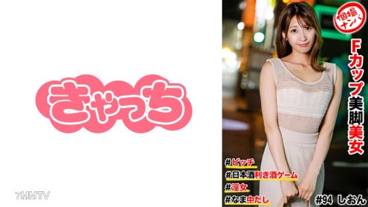 586HNHU-0094 One-shot pickup #FCup beautiful legs beauty #bitch #Japanese sake drinking game #raw creampie #slut