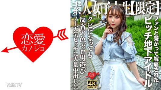 546EROFV-241 素人JD【限定】りあちゃん20歳 地下アイドルとして活動していたのにファンと繋がって解雇されたビッチガール！！クビになってすぐ男遊びしている反省の色0のノー天気ガールに大量中出し！！