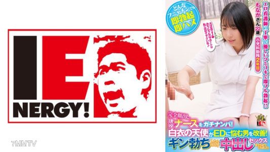 109IENFH-32003 完全露臉的現役護士被真實搭訕！白衣天使幫ED困擾的男人改善！一硬起來就高興地讓他內射性交！もなかさん