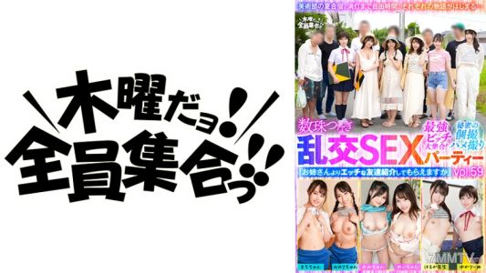 354VOV-124 最強賤女大聚會！數珠連環亂交性派對vol.59「比姐姐更淫蕩的朋友能幫我介紹嗎？」