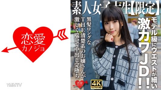 546EROFV-250 素人JD【限定】ななちゃん20歳 モデル級にウエストが細い激カワJD！！黒髪ロングなTHE清楚系のお嬢さんが激しく喘いで中出し完堕ち