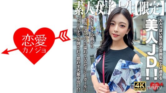 546EROFV-249 業餘JD【限定】あずさちゃん22歲 成熟的外表氣氛色情過頭的美人JD！在做愛之前就充滿了性感氣息的性感女孩，在床上被壓倒而不禁大量內射！！