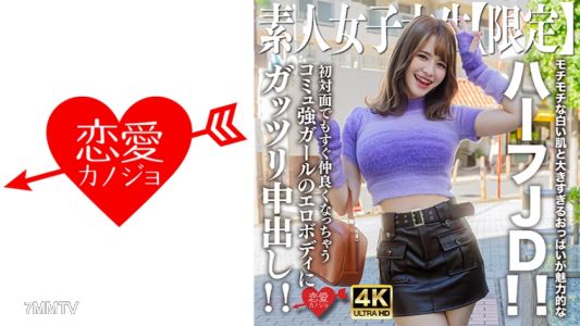 546EROFV-251 素人JD【限定】えまちゃん21歳 モチモチな白い肌と大きすぎるおっぱいが魅力的なハーフJD！！初対面でもすぐ仲良くなっちゃうコミュ強ガールのエロボディにガッツリ中出し！！